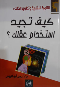 كيف تجيد إستخدام عقلك ؟