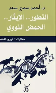 التطور الإيثار الحمض النووى ؛ حكايات لا تروى كاملة