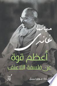 أعظم قوة عن فلسفة اللاعنف