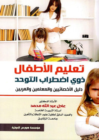 تعليم الأطفال ذوي اضطراب التوحد