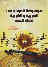 موسوعة الموسيقي العربية والغربية وعلم النغم