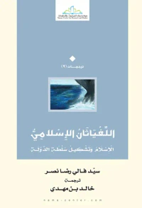 غلاف اللفياثان الإسلامي " الإسلام وتشكيل سلطة الدولة "