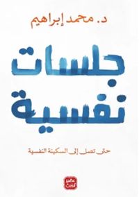 جلسات نفسية ؛ حتى تصل إلى السكينة النفسية