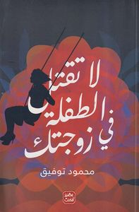 غلاف لا تقتل الطفلة في زوجتك