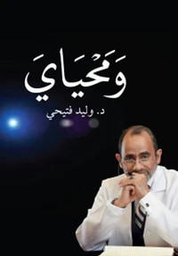 غلاف ومحياي " المجلد الأول "