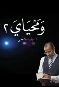 ومحياي " المجلد الثاني "
