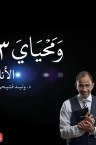 غلاف ومحياي " المجلد الثالث "