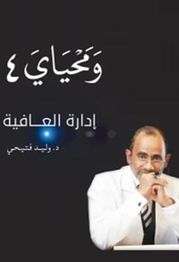 ومحياي " المجلد الرابع "