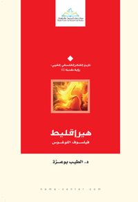 غلاف هيراقليط " فيلسوف اللوغوس "