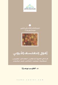غلاف أفول التفلسف الأيوني " قراءة في أطاريح أمبادوقليس, أنكساغور, لوقيبوس, ديموقريط, أرخيلاوس, هيبو, ميطرودور "