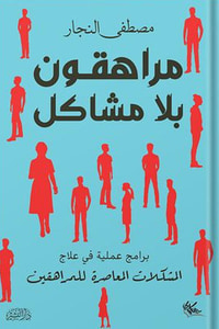 مراهقون بلا مشاكل