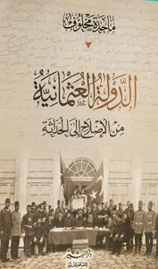 الدولة العثمانية من الإصلاح الي الحداثة