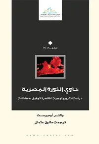 غلاف حاوي الثورة المصرية " دراسة أنثروبولوجية لظاهرة توفيق عكاشة "