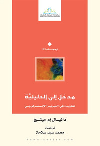 غلاف مدخل إلى الدليلية " نظرية في التبرير الإبستمولوجي "