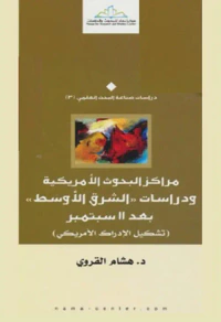 مراكز البحوث الأمريكية ودراسات الشرق الأوسط بعد 11 سبتمبر " تشكيل الإدراك الأمريكي "