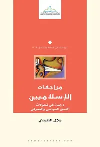 مراجعات الاسلاميين " دراسة فى تحولات النسق السياسى "