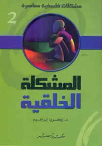 المشكلة الخلقية