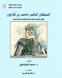 السلطان الناصر محمد بن قلاوون