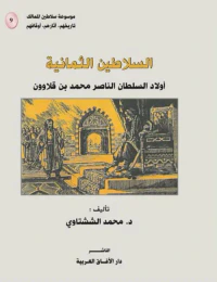 السلاطين الثمانية أولاد الناصر محمد بن قلاوون