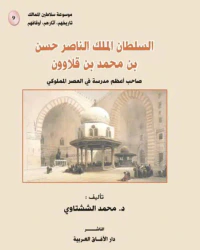 السلطان الملك الناصر حسن بن محمد قلاوون