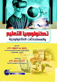 تكنولوجيا التعليم والمستحدثات التكنولوجية