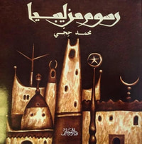 رسوم من ليبيا