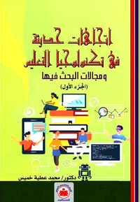 إتجاهات حديثة في تكنولوجيا التعليم ؛ ومجالات البحث فيها ؛ الجزء الأول