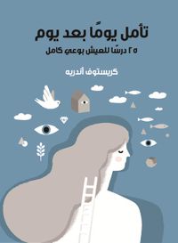 تأمل يوما بعد يوم " 25 درسا للعيش بوعي كامل "