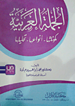 معجم الكلمات الوظيفية في كتاب العين