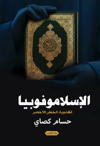 غلاف الإسلاموفوبيا.. أكذوبة الخطر الأخضر