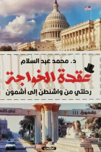 عقدة الخواجة " رحلتي من واشنطن إلى أشمون "