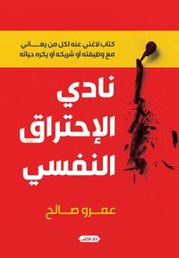 نادي الاحتراق النفسي