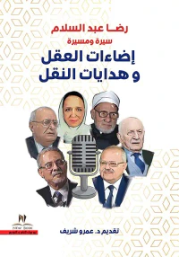 إضاءات العقل وهدايات النقل