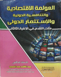 العولمة الإقتصادية والتنافسية الدولية و الإستثمار الدولى