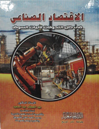الاقتصاد الصناعى " في ظل التحولات لآليات السوق "