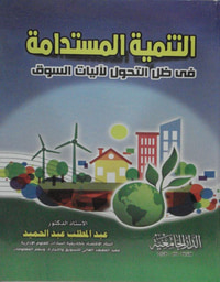 التنمية المستدامة فى ظل التحول لآليات السوق