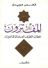 المفترون " خطاب التطرف العلماني في الميزان "