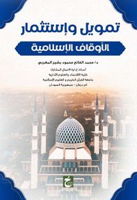 تمويل وإستثمار الأوقاف الإسلامية