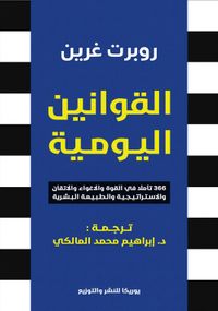 القوانين اليومية " 366 تأملا في القوة والاغواء والاتقان والاستراتيجية والطبيعة البشرية "