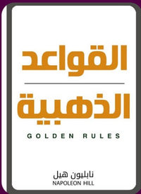 القواعد الذهبية