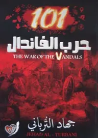غلاف 101حرب الفاندال