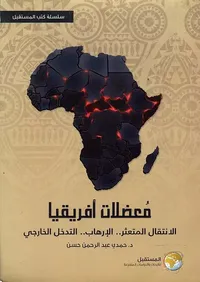 معضلات أفريقيا " الانتقال المتعثر .. الإرهاب .. التدخل الخارجي "