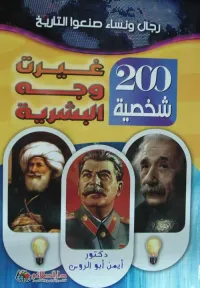 رجال ونساء صنعوا التاريخ " 200 شخصية غيرت وجه البشرية "