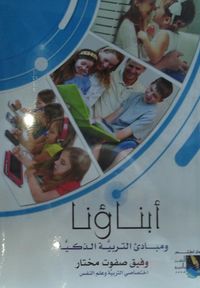 أبناؤنا ومبادىء التربية الذكية
