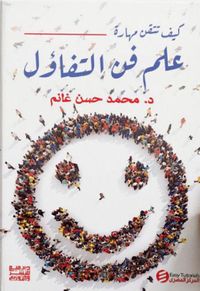 كيف تتقن مهارة علم فن التفاؤل