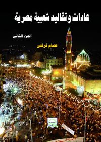 عادات وتقاليد مصرية " ج2 "