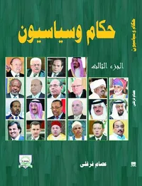حكام وسياسيون " الجزء الثالث "