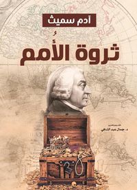 ثروة الأُمم