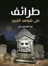 طرائف على شواهد القبور