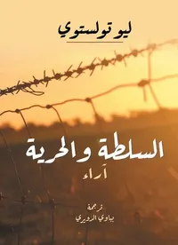 السلطة والحرية ؛ آراء